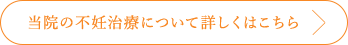 当院の不妊治療について詳しくはこちら