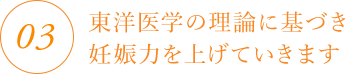 3.東洋医学の理論に基づき妊娠力を上げていきます