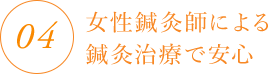 4.女性鍼灸師による鍼灸治療で安心