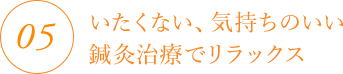 5.痛くない、気持ちのいい鍼灸治療でリラックスできます