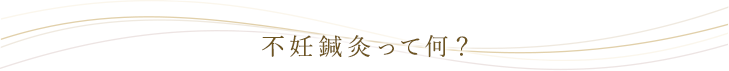 不妊鍼灸院ってなに