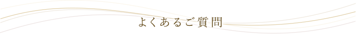 よくあるご質問