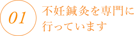 1.不妊鍼灸を専門に行っている鍼灸院です