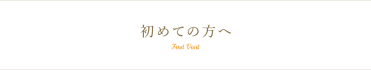 初めての方へ