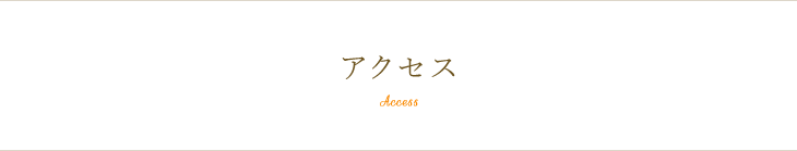 アクセス