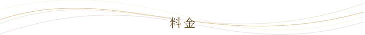 料金