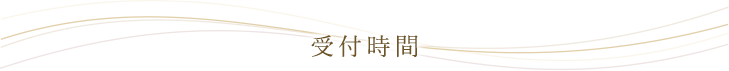 受付時間
