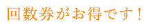 回数券がお得です。