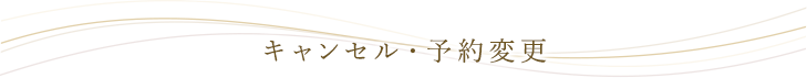 キャンセル・予約変更