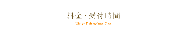 料金・受付時間