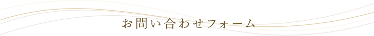 お問い合わせフォーム