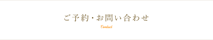 ご予約・お問い合わせ