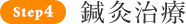 4.鍼灸治療