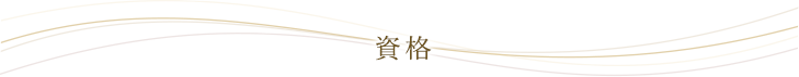 資格