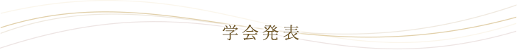 学会発表