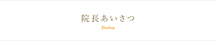 院長あいさつ