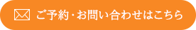 ご予約・お問い合わせはこちら