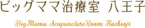 掛川の不妊治療・不妊鍼灸院【ビッグママ治療室八王子掛川店】