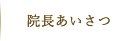 院長あいさつ
