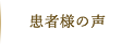 患者様の声