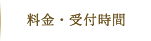 料金・受付時間