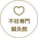 不妊専門鍼灸院