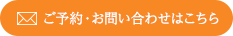 インターネットでのご予約・お問い合わせはこちら