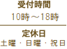 受付時間:10時〜19時。定休日:土曜・日曜・祝祭日