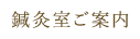鍼灸室ご案内