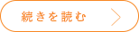 続きを読む