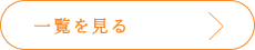 一覧を見る