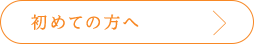 初めての方へ