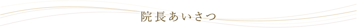 院長あいさつ