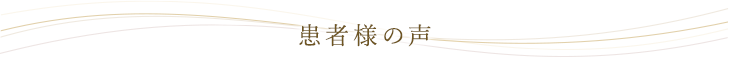 患者様の声