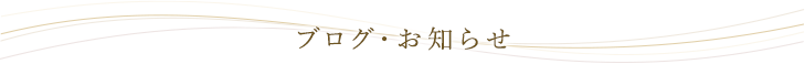 ブログ・お知らせ