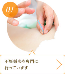 不妊鍼灸を専門に行っている鍼灸院です