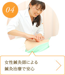 女性鍼灸師による鍼灸治療で安心