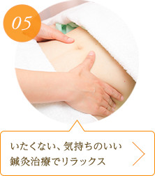 いたくない、気持ちのいい治療でリラックス