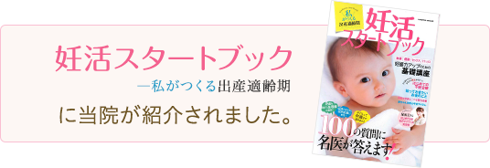 雑誌「妊活スタートブック」に当院が紹介されました。