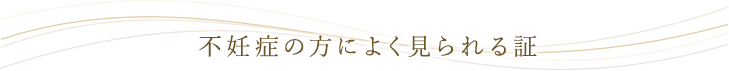 不妊症の方によく見られる証