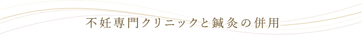 不妊専門クリニックと鍼灸の併用