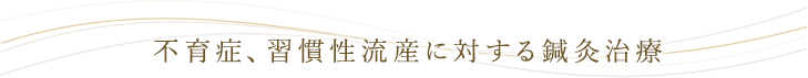 不育症、習慣性流産に対する鍼灸治療