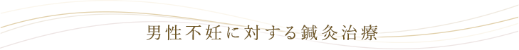 男性不妊に対する鍼灸治療