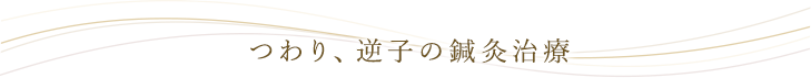 つわり、逆子の鍼灸治療