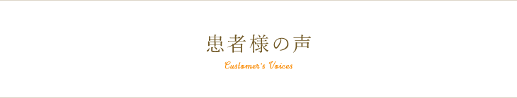 患者様の声