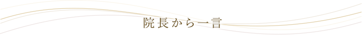 院長から一言