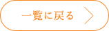 一覧に戻る